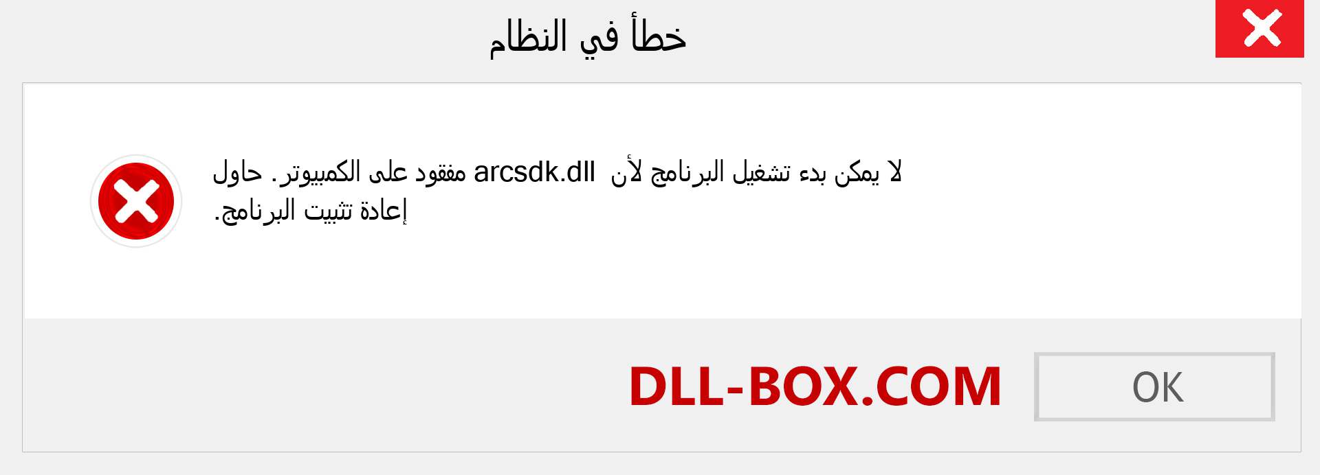 ملف arcsdk.dll مفقود ؟. التنزيل لنظام التشغيل Windows 7 و 8 و 10 - إصلاح خطأ arcsdk dll المفقود على Windows والصور والصور