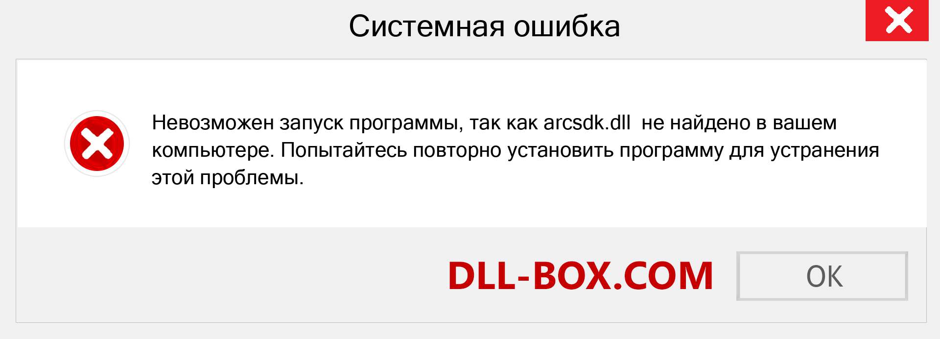 Файл arcsdk.dll отсутствует ?. Скачать для Windows 7, 8, 10 - Исправить arcsdk dll Missing Error в Windows, фотографии, изображения