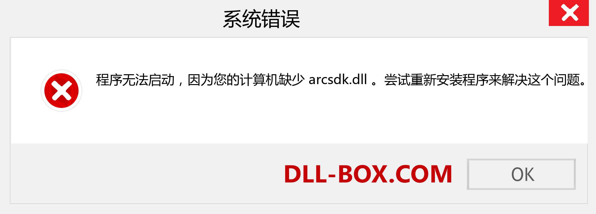 arcsdk.dll 文件丢失？。 适用于 Windows 7、8、10 的下载 - 修复 Windows、照片、图像上的 arcsdk dll 丢失错误
